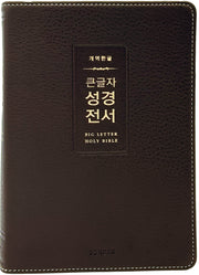 개역한글 큰글자 성경전서(H72WM, 다크브라운, 중단본, 무지퍼, PU, 반달 색인)