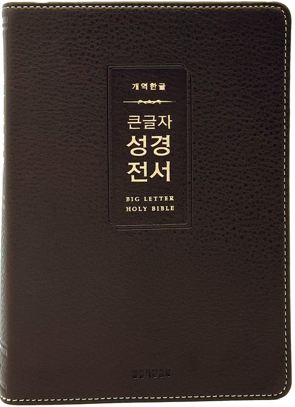 개역한글 큰글자 성경전서(H72WM, 다크브라운, 중단본, 무지퍼, PU, 반달 색인)