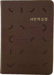새번역 성경(소단본(RN62EX)무지퍼/PU/반달색인/다크브라운)