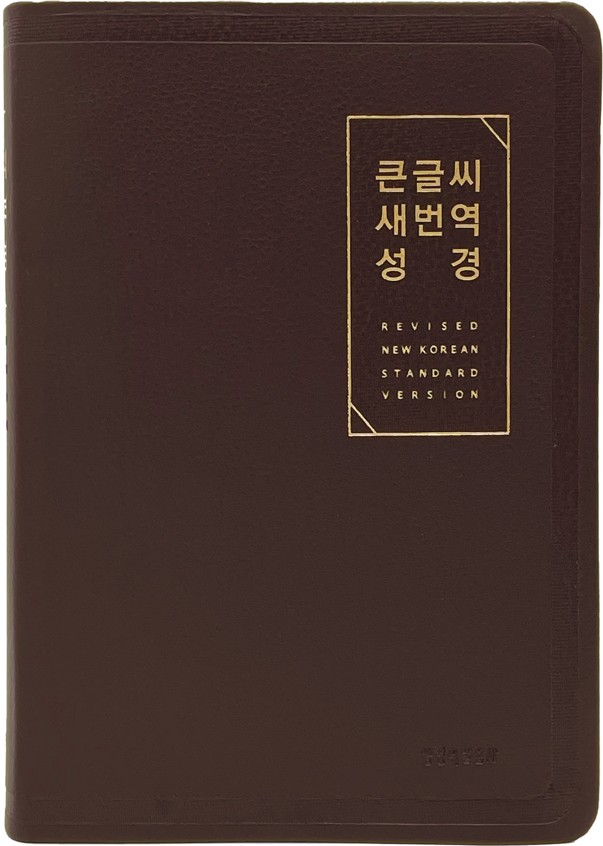 큰글씨 새번역 성경(무지퍼 | PU | 반달 색인 | 대단본)(RN72EWF)(뉴다크브라운)