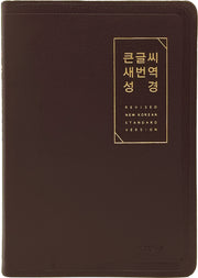 큰글씨 새번역 성경(무지퍼 | PU | 반달 색인 | 대단본)(RN72EWF)(뉴다크브라운)