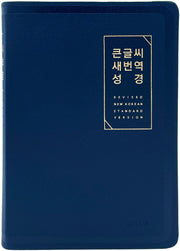큰글씨 새번역 성경(무지퍼 | PU | 반달 색인 | 대단본)(RN72EWF)(뉴다크네이비)