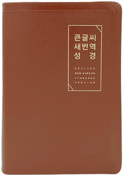 큰글씨 새번역 성경(브라운/대단본(RN72EWF)/천연우피/표준새번역 단본/무지퍼/천연우피/반달 색인/주석 없음)