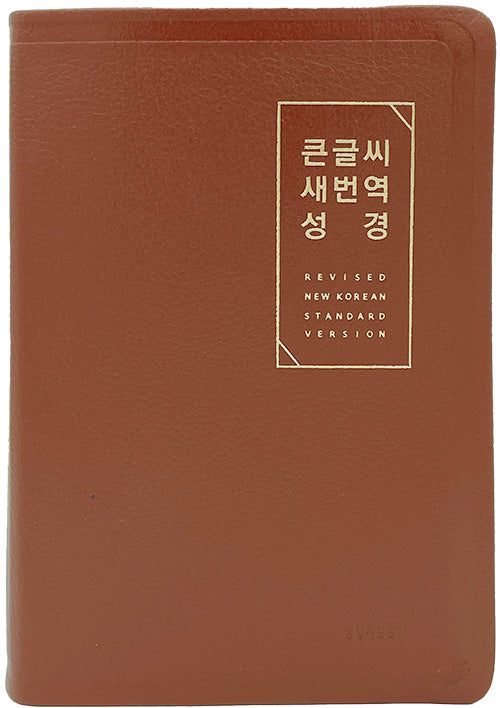 큰글씨 새번역 성경(브라운/대단본(RN72EWF)/천연우피/표준새번역 단본/무지퍼/천연우피/반달 색인/주석 없음)