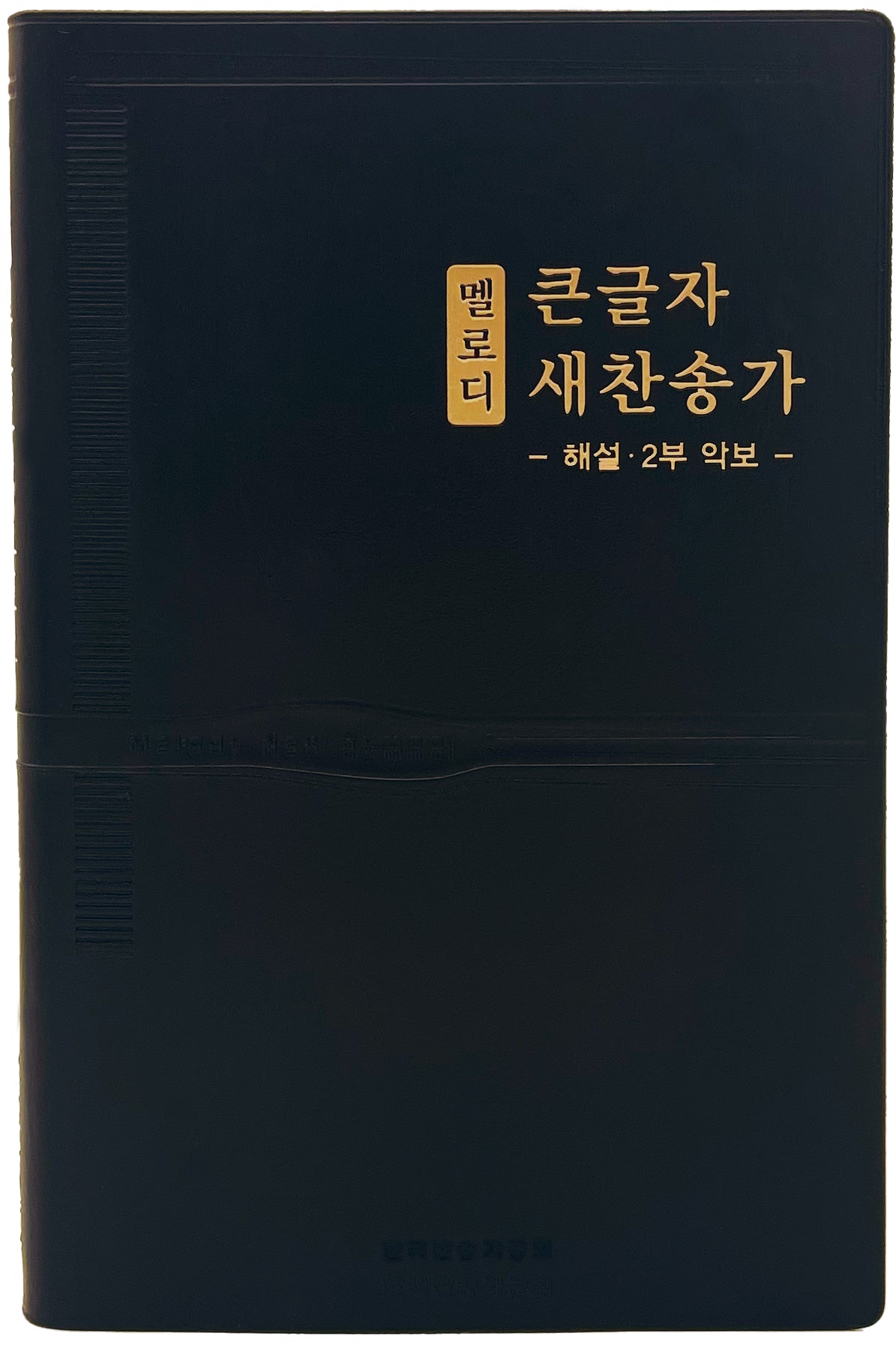 멜로디 큰글자 새찬송가(단본/일반/무지퍼/무색인/검정)