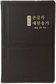 멜로디 큰글자 새찬송가(단본/고급/무지퍼/무색인/다크브라운)(2판)