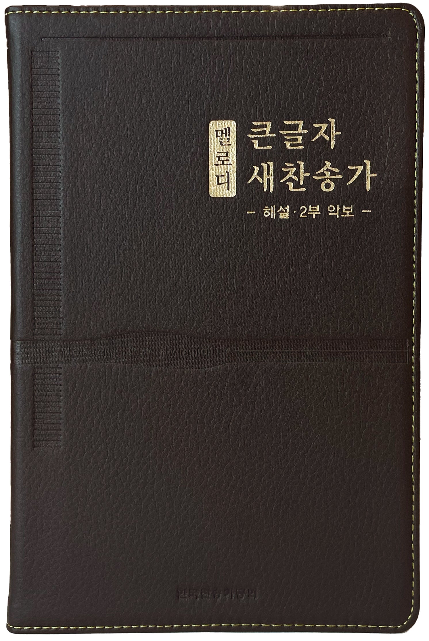 멜로디 큰글자 새찬송가(단본/고급/무지퍼/무색인/다크브라운)(2판)
