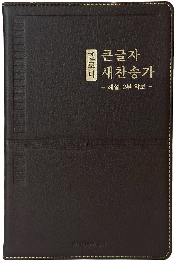 멜로디 큰글자 새찬송가(단본/고급/무지퍼/무색인/다크브라운)(2판)