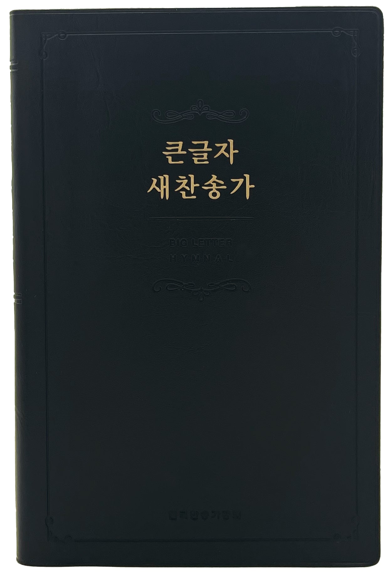 큰글자 새찬송가(대단본/일반/무지퍼/무색인/검정)