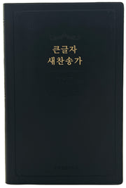 큰글자 새찬송가(대단본/일반/무지퍼/무색인/검정)