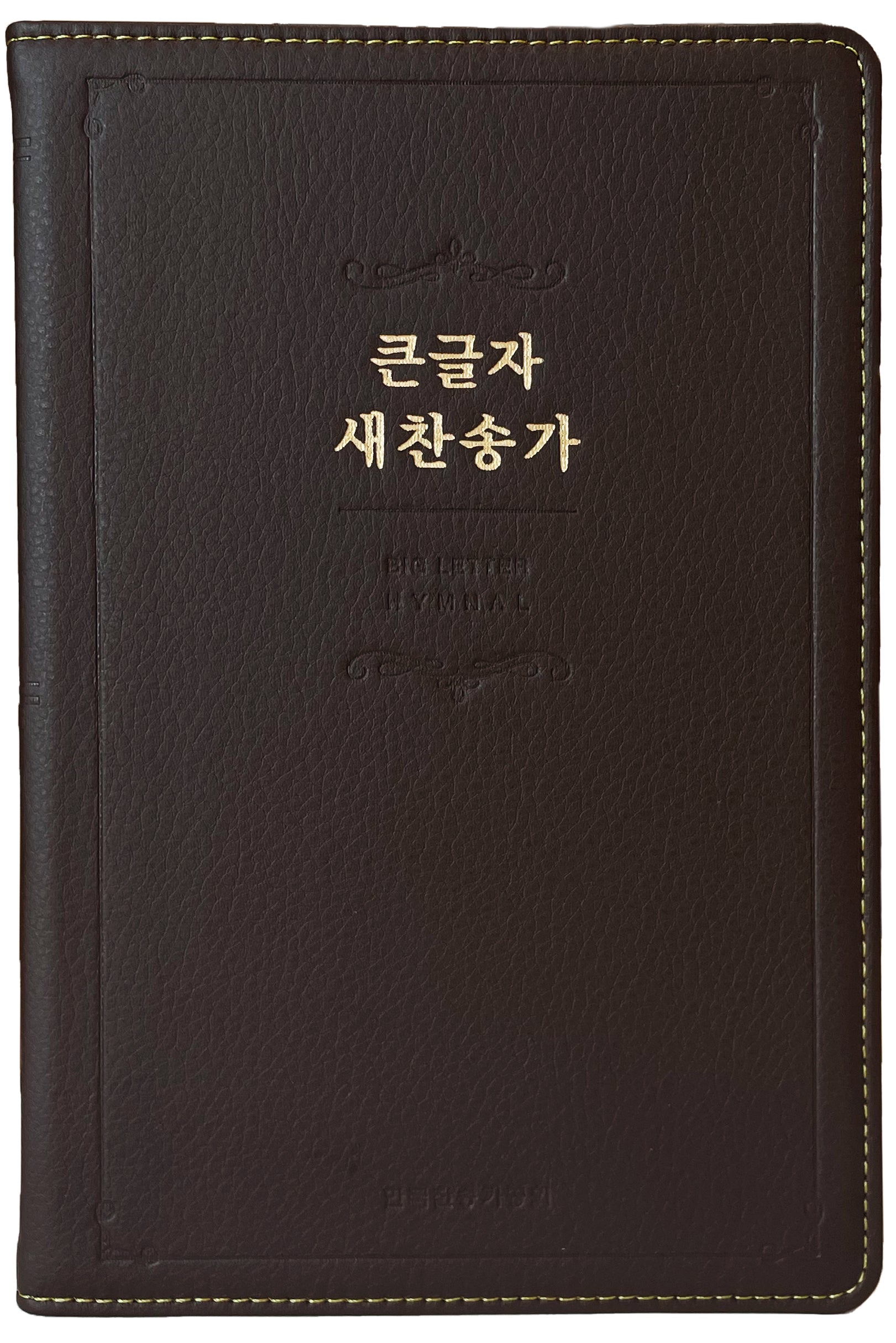 큰글자 새찬송가(대단본/고급/무지퍼/무색인/다크브라운)