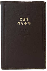 큰글자 새찬송가(대단본/고급/무지퍼/무색인/다크브라운)