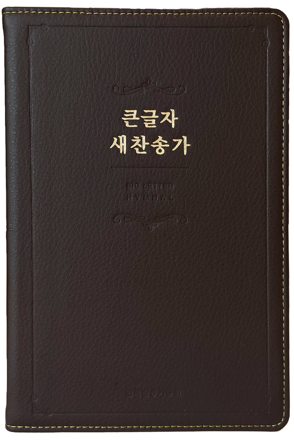 큰글자 새찬송가(대단본/고급/무지퍼/무색인/다크브라운)