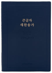 큰글자 새찬송가(중)(네이비)(단본)(일반)(무지퍼)(무색인)(2판)