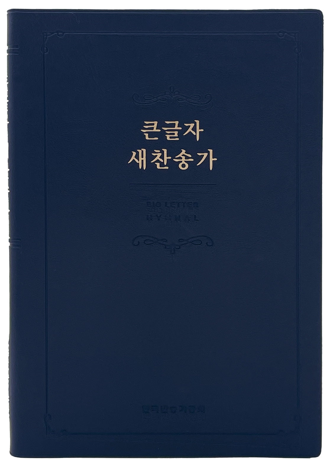 큰글자 새찬송가(중)(네이비)(단본)(일반)(무지퍼)(무색인)(2판)