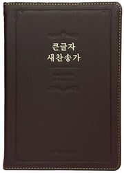 큰글자 새찬송가(중)(다크브라운)(단본)(고급)(무지퍼)(무색인)(2판)