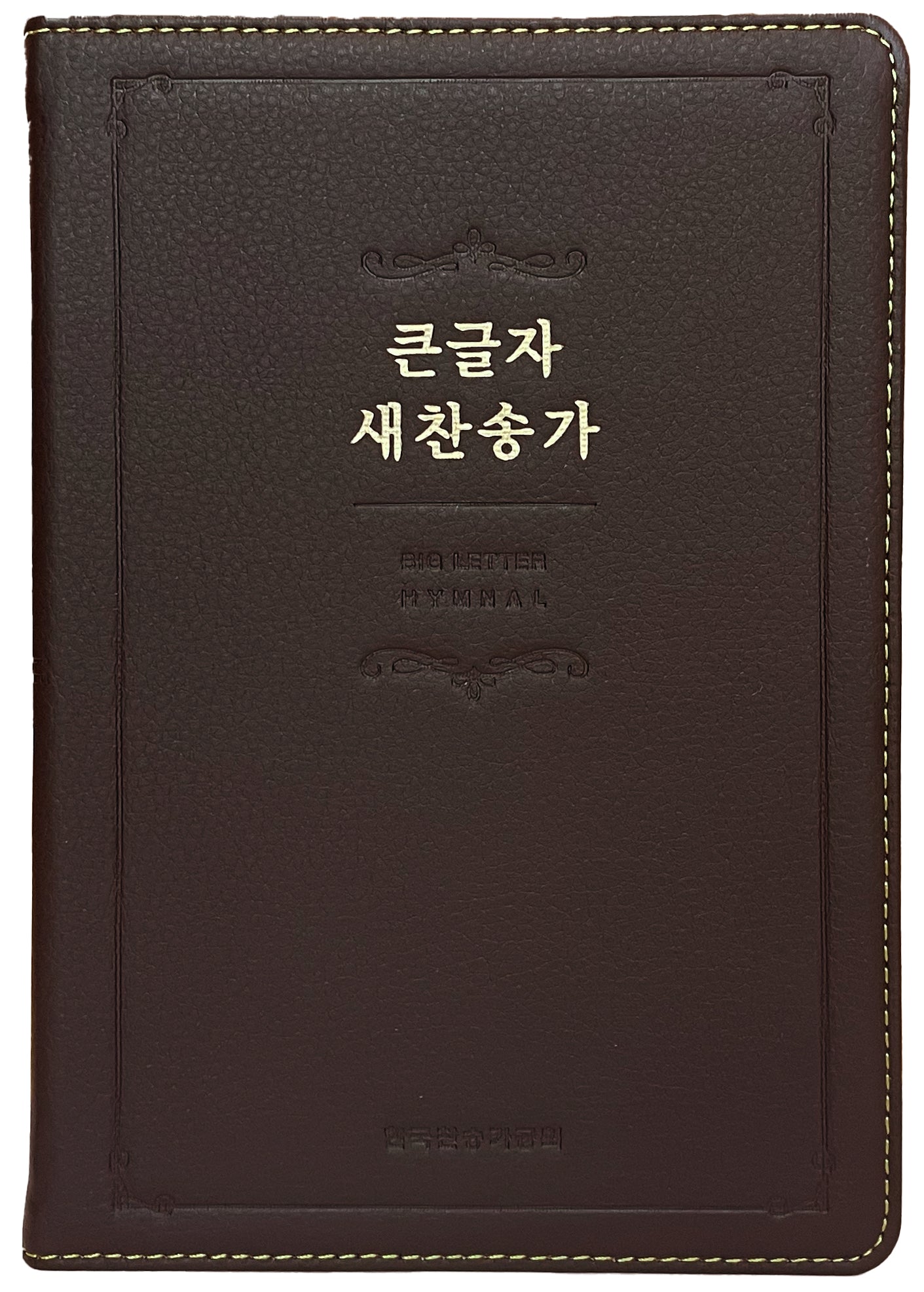 큰글자 새찬송가(중)(다크브라운)(단본)(고급)(무지퍼)(무색인)(2판)