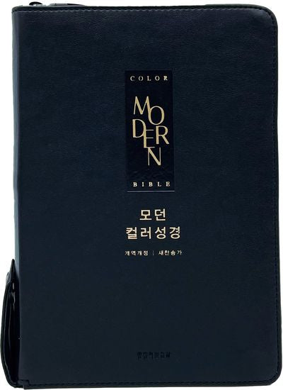 모던 컬러성경(검정/새찬송가 합본/지퍼/PU/반달 색인/주석 있음)