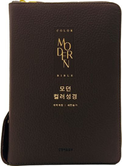 모던 컬러성경(다크브라운/새찬송가 합본/지퍼/PU/반달 색인/주석 있음)