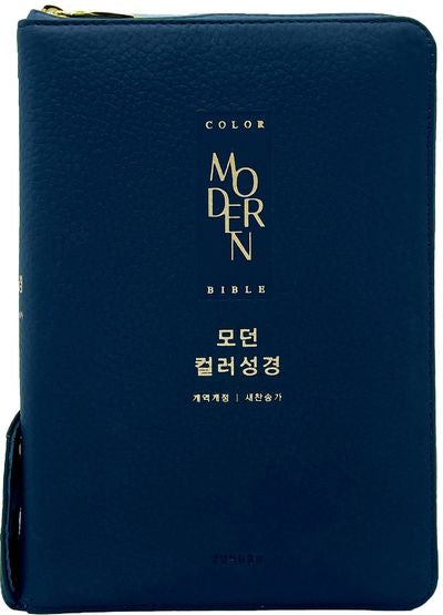 모던 컬러성경(다크네이비/새찬송가 합본/지퍼/PU/반달 색인/주석 있음)