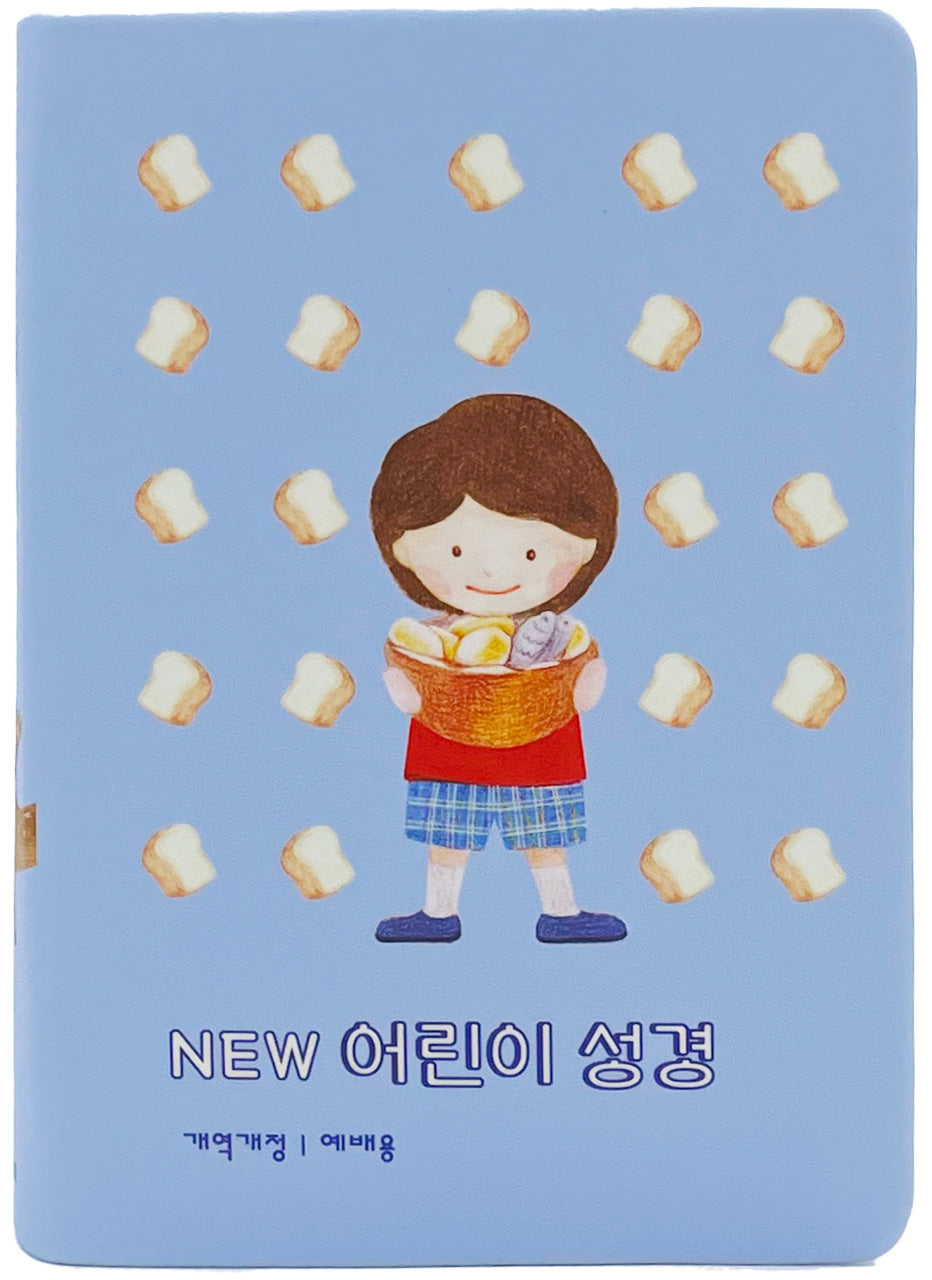 NEW 어린이 성경(뉴블루/소단본/개역개정/단본/무지퍼/PU/컬러반달색인/주석있음)(반양장)