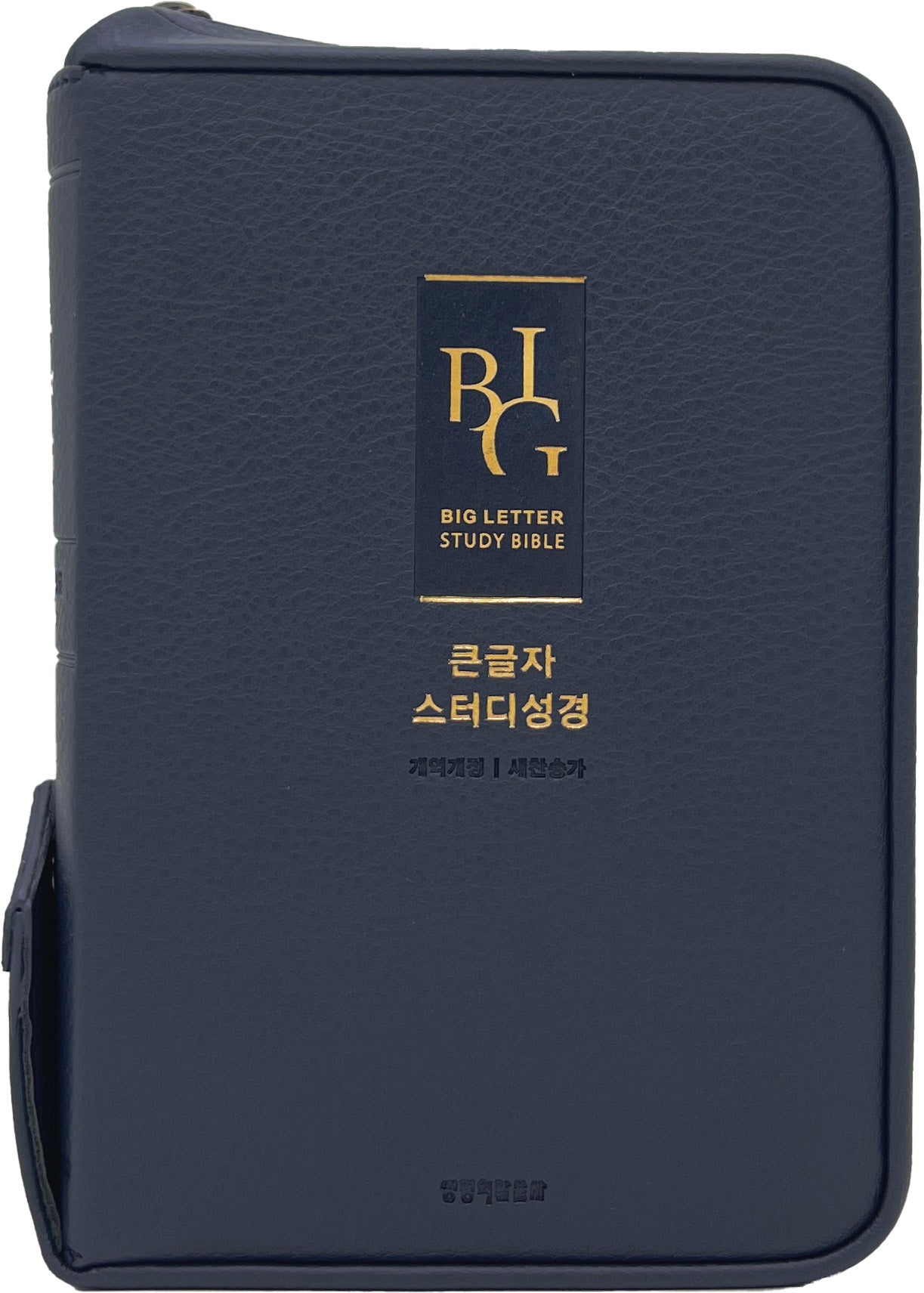 큰글자 스터디성경(중합본.지퍼/다크네이비/반달색인/주석/개역개정/새찬송가)(개역개정판 4판)