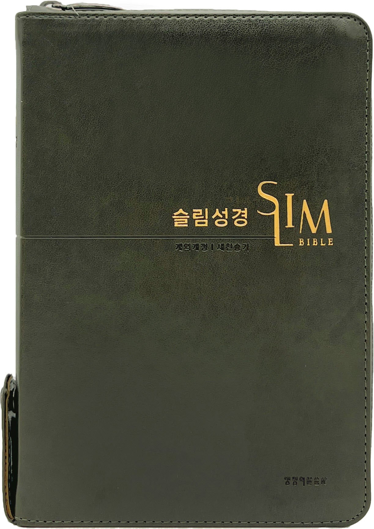 슬림성경(중합본)(새찬송가 합본/지퍼/PU/반달 색인/주석 있음)(뉴다크올리브)(개역개정판 4판)