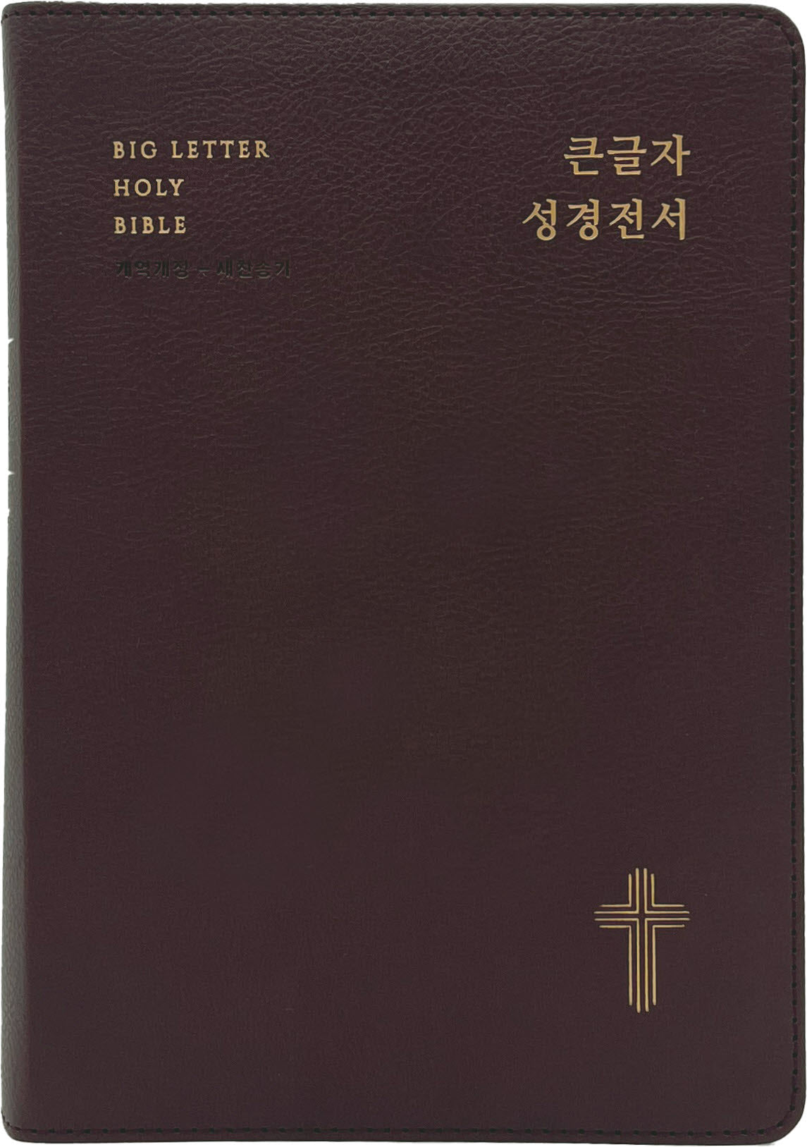 큰글자 성경전서(개역개정판 4판)