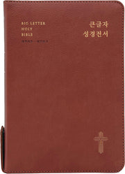 큰글자 성경전서(레드브라운)(NKR72EWBU/대합본/새찬송가 합본/지퍼/PU/반달 색인/주석 없음/각주 없음)(개역개정판 4판)(개역개정판 4판)