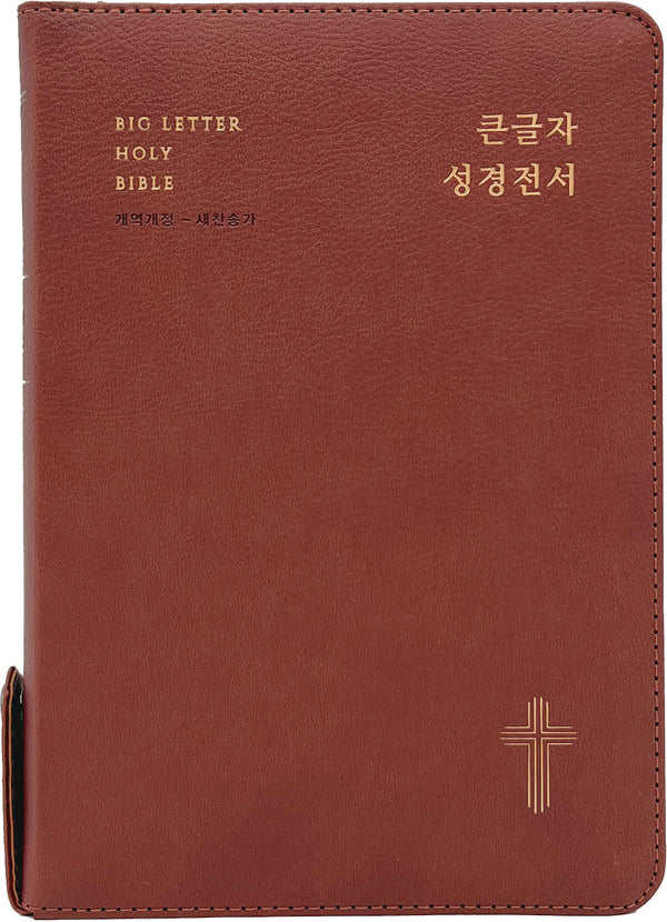 큰글자 성경전서(레드브라운)(NKR72EWBU/대합본/새찬송가 합본/지퍼/PU/반달 색인/주석 없음/각주 없음)(개역개정판 4판)(개역개정판 4판)