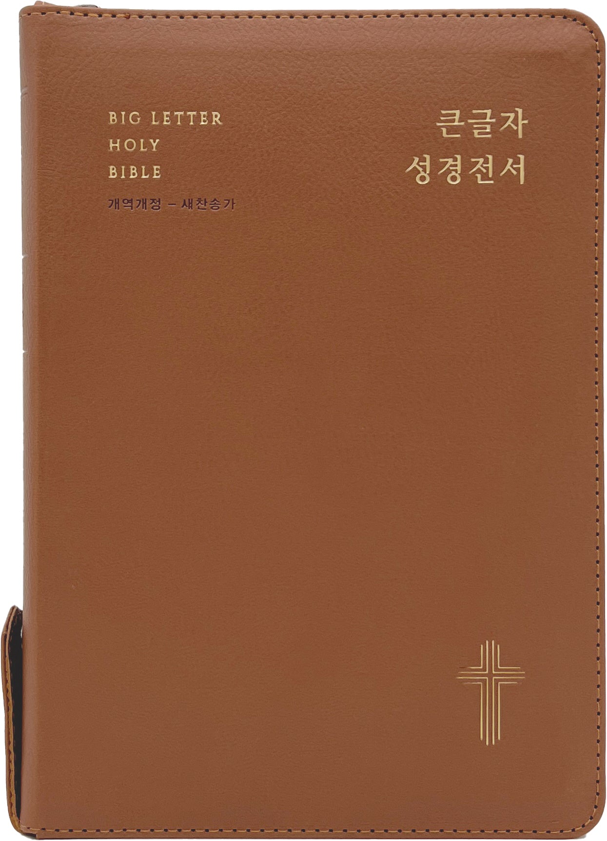 큰글자 성경전서(브라운)(NKR72EWBU/대합본/새찬송가 합본/지퍼/PU/반달 색인/주석 없음/각주 없음)(개역개정판 4판)