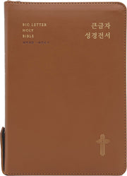 큰글자 성경전서(브라운)(NKR72EWBU/대합본/새찬송가 합본/지퍼/PU/반달 색인/주석 없음/각주 없음)(개역개정판 4판)