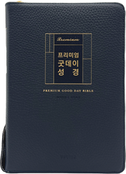 프리미엄 굿데이성경(새찬송가 합본/다크네이비/지퍼/천연우피/반달/색인/주석/금장)(개역개정판 4판)