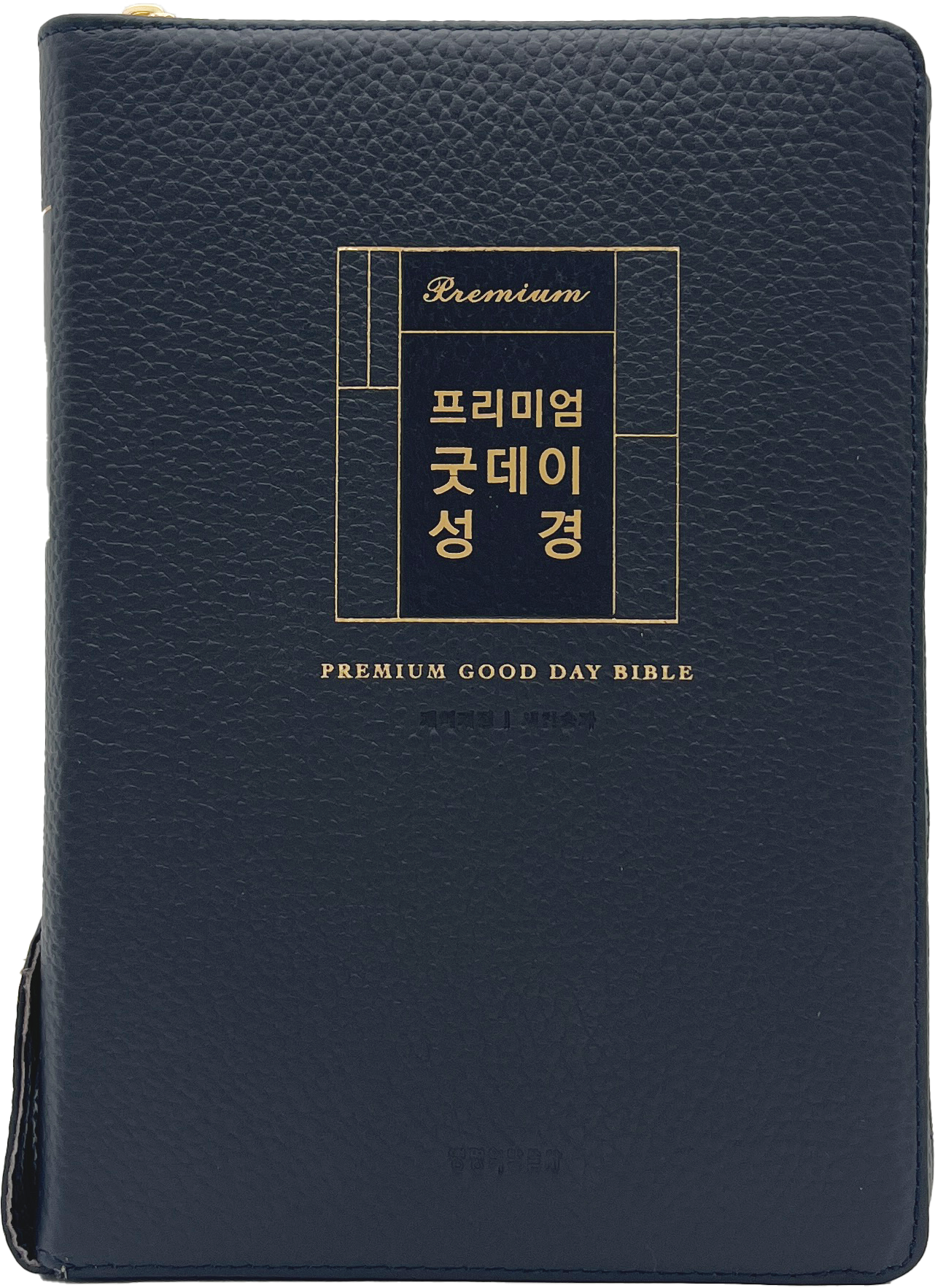 프리미엄 굿데이성경(새찬송가 합본/다크네이비/지퍼/천연우피/반달/색인/주석/금장)(개역개정판 4판)