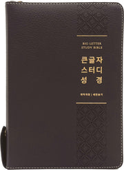 큰글자 스터디성경(대합본/천연우피/뉴다크브라운)(개역개정판 4판)