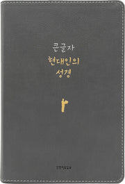 큰글자 현대인의 성경(PU 뉴그레이/대단본/무지퍼/반달 색인/주석 없음)