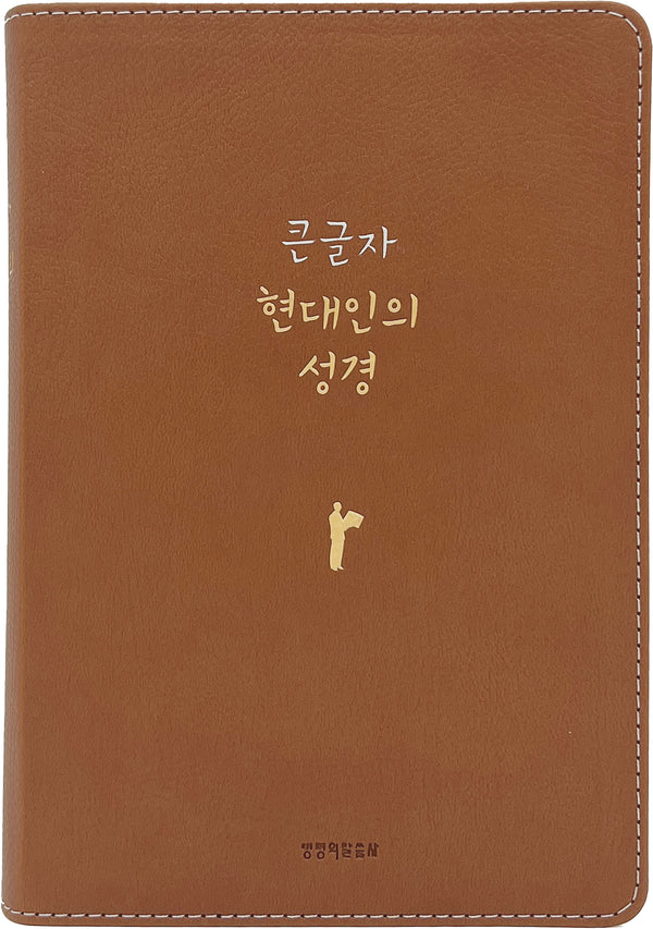 큰글자 현대인의 성경(PU 뉴브라운/대단본/무지퍼/반달 색인/주석 없음)