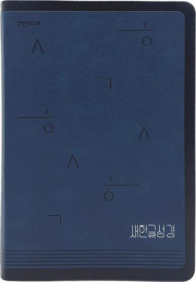 새한글성경 NKT82 (특대단본/무지퍼/네이비)(가죽)