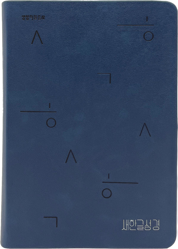 새한글성경 중단본(NKT72/무지퍼 /PU /반달색인/주석 없음/네이비)(가죽)