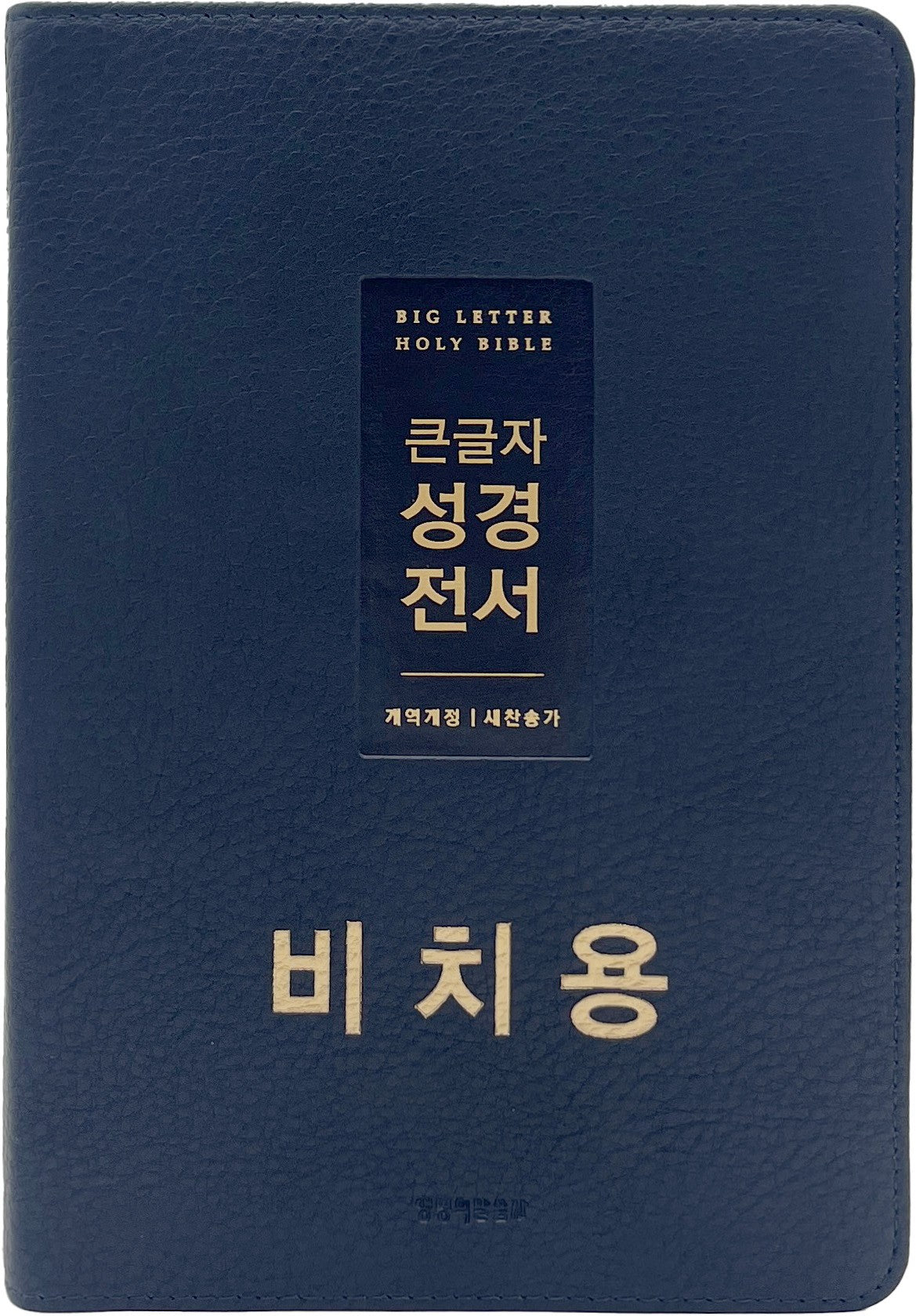 큰글자 성경전서 (뉴다크네이비)(개역개정판 4판)
