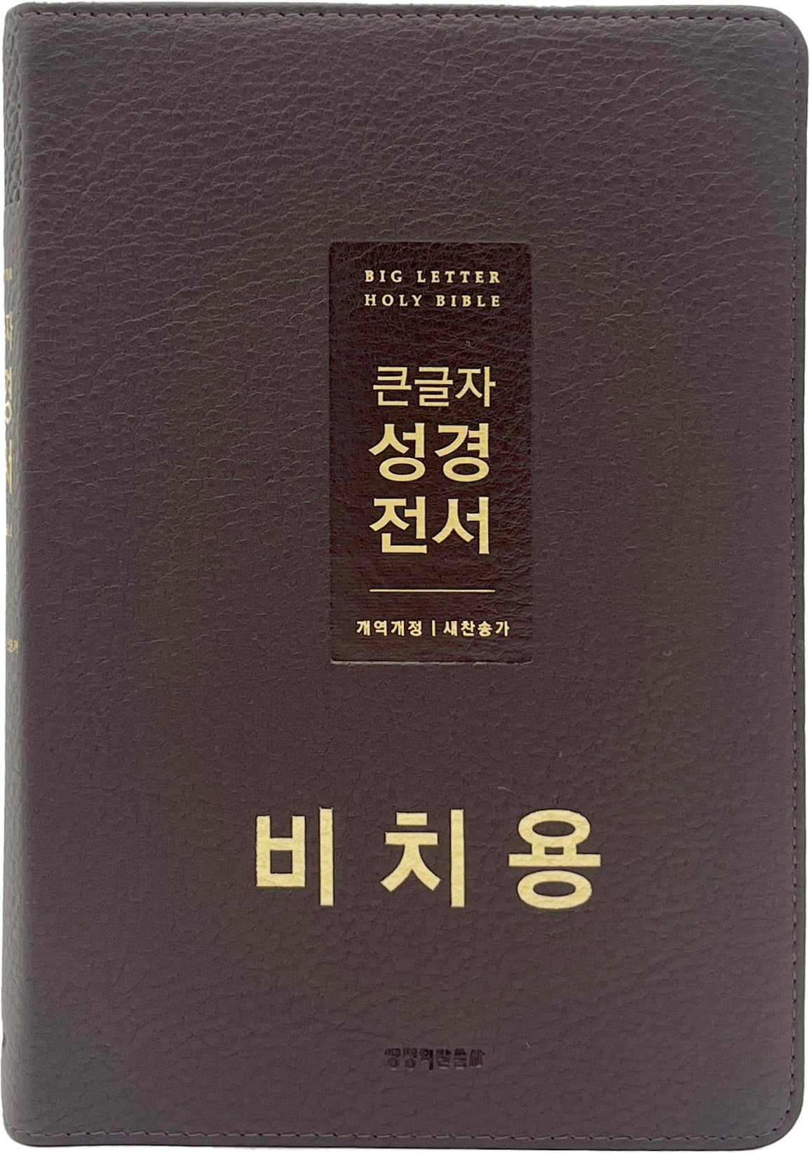 큰글자 성경전서 (뉴다크브라운)(개역개정판 4판)
