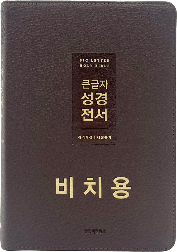 큰글자 성경전서 (뉴다크브라운)(개역개정판 4판)