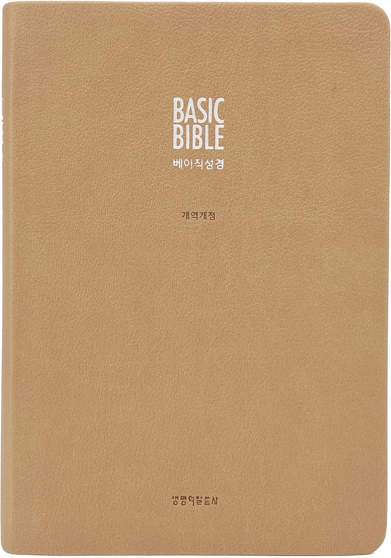 베이직성경 중단본 베이지(개역개정 단본 | 무지 | PU | 반달 색인 | 주석 있음)(개역개정판 4판)