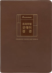 프리미엄 굿데이성경(대합본/새찬송가 합본/무지퍼/PU/반달 색인/해설/브라운)(개역개정판 4판)