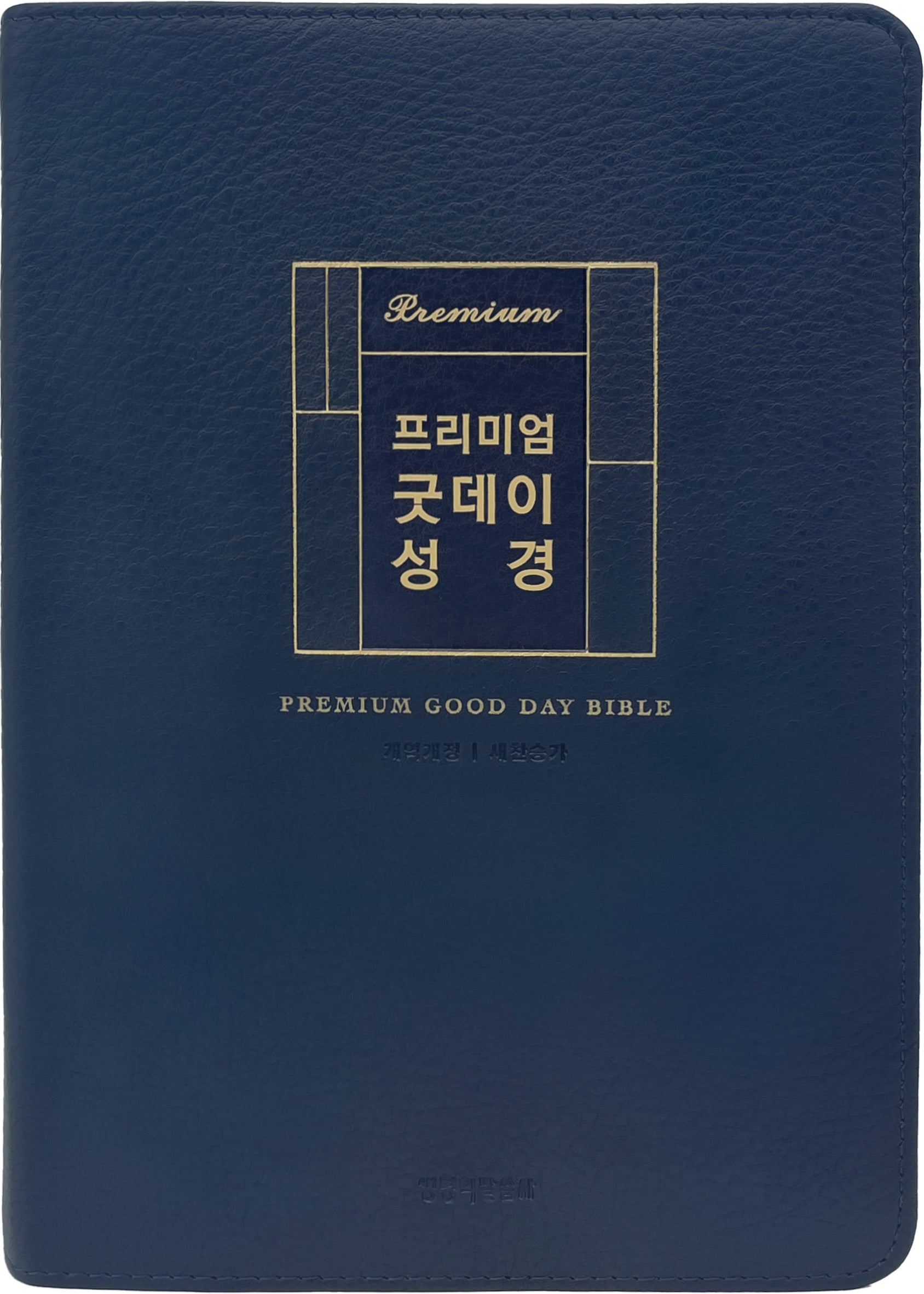 프리미엄 굿데이성경(대합본/새찬송가 합본/무지퍼/PU/반달 색인/해설/다크네이비)(개역개정판 4판)