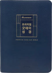 프리미엄 굿데이성경(대합본/새찬송가 합본/무지퍼/PU/반달 색인/해설/다크네이비)(개역개정판 4판)
