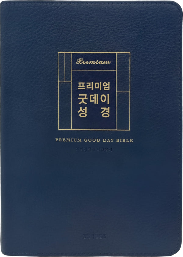 프리미엄 굿데이성경(대합본/새찬송가 합본/무지퍼/PU/반달 색인/해설/다크네이비)(개역개정판 4판)