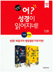 어? 성경이 읽어지네! 세트(만화)(전2권)