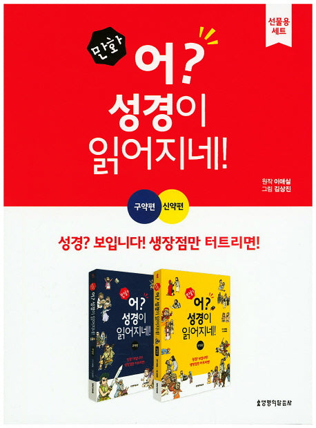 어? 성경이 읽어지네! 세트(만화)(전2권)