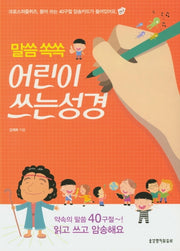 어린이 쓰는성경 세트(말씀 쏙쏙)(전2권)